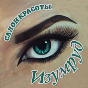 Салон красоты «Изумруд»