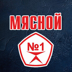 Мясной №1