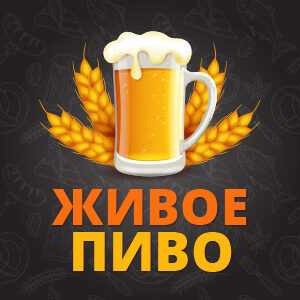 Живое пиво